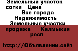 Земельный участок 33 сотки › Цена ­ 1 800 000 - Все города Недвижимость » Земельные участки продажа   . Калмыкия респ.